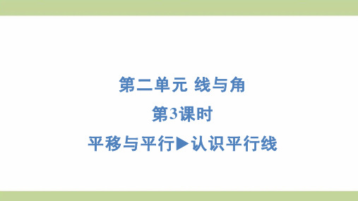 北师大版四年级上册数学 2-3 平移与平行 认识平行线 知识点梳理重点题型练习课件