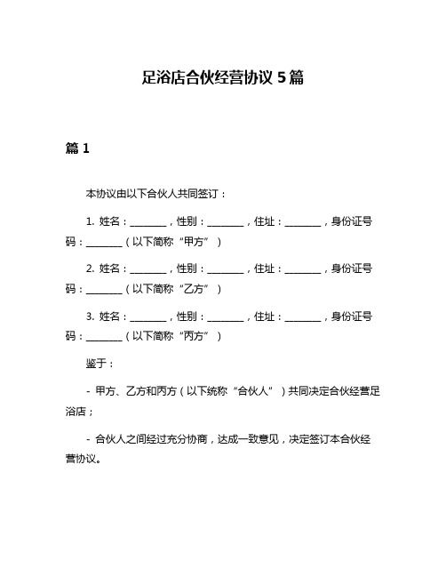 足浴店合伙经营协议5篇