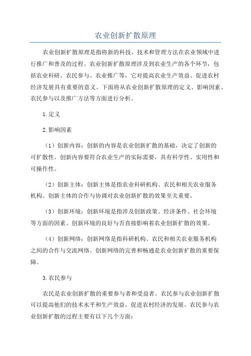 农业创新扩散原理