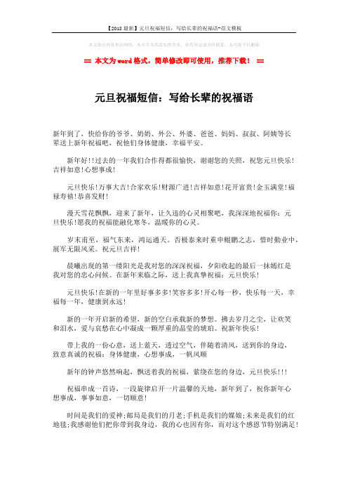 【2018最新】元旦祝福短信:写给长辈的祝福语-范文模板 (1页)