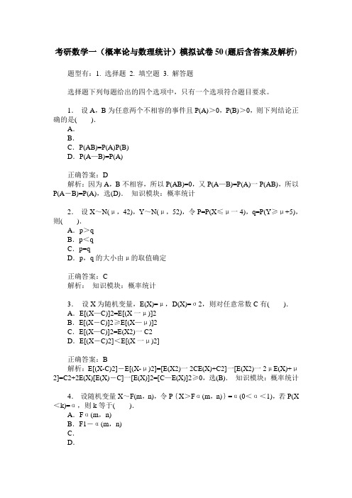 考研数学一(概率论与数理统计)模拟试卷50(题后含答案及解析)