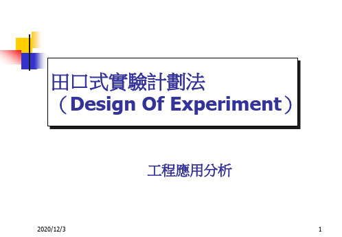 DOE-田口式实验计划法