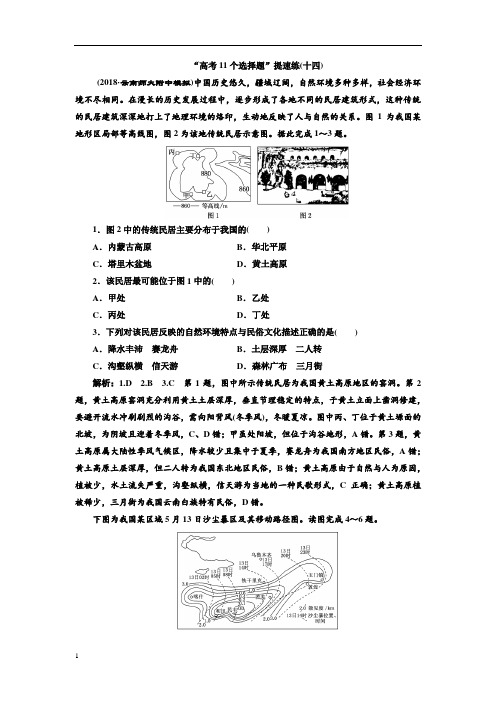 《精品》2019版高考地理通用版二轮复习练习第四部分“高考11个选择题”提速练(十四)