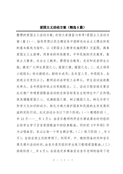 爱国主义活动方案(精选5篇)