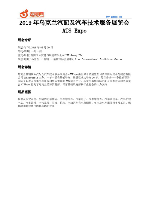 2019年乌克兰汽配及汽车技术服务展览会ATS Expo