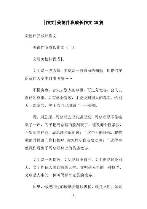 [作文]美德伴我成长作文20篇