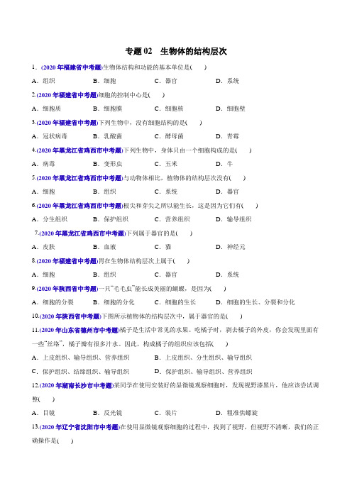 专题02 生物体的结构层次(学生版)