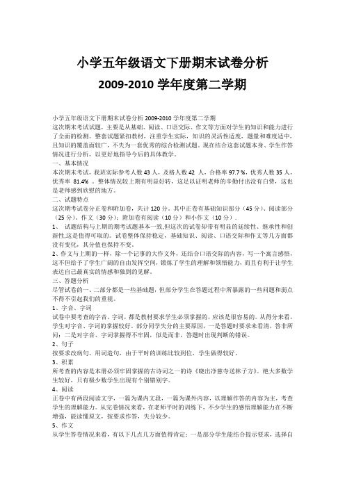 小学五年级语文下册期末试卷分析2009-2010学年度第二学期