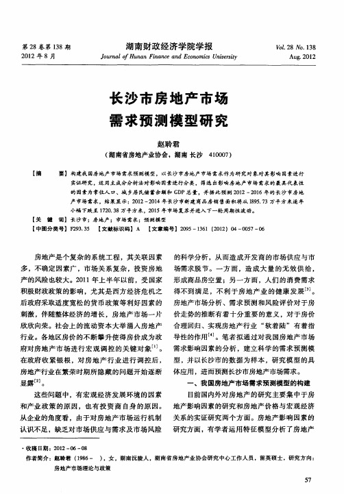 长沙市房地产市场需求预测模型研究