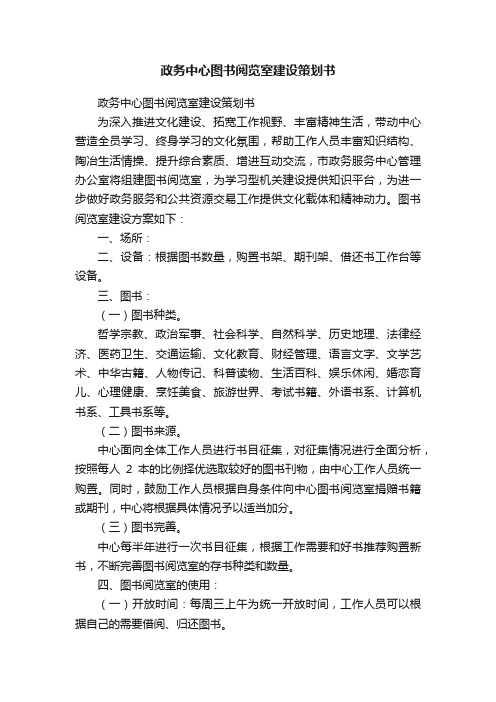 政务中心图书阅览室建设策划书