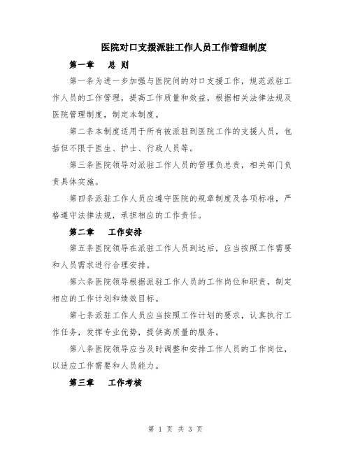 医院对口支援派驻工作人员工作管理制度