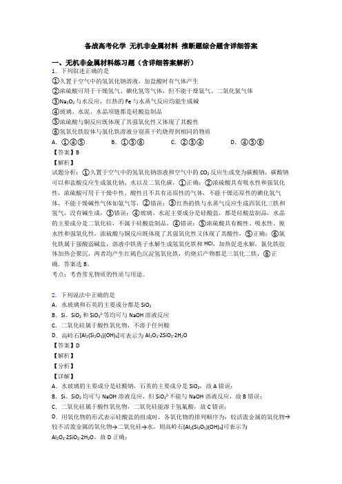 备战高考化学 无机非金属材料 推断题综合题含详细答案