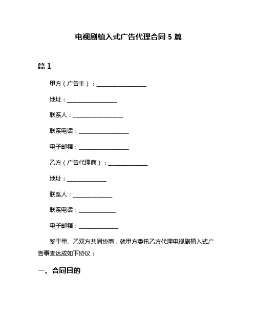 电视剧植入式广告代理合同5篇