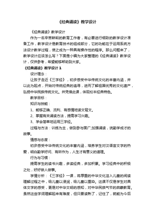 《经典诵读》教学设计