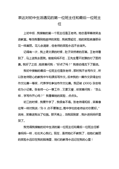 表达对初中生活遇见的第一位班主任和最后一位班主任