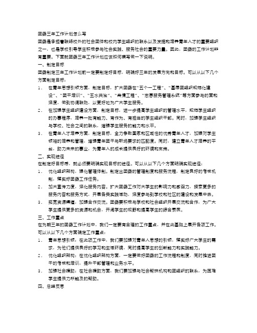 团委三年工作计划怎么写