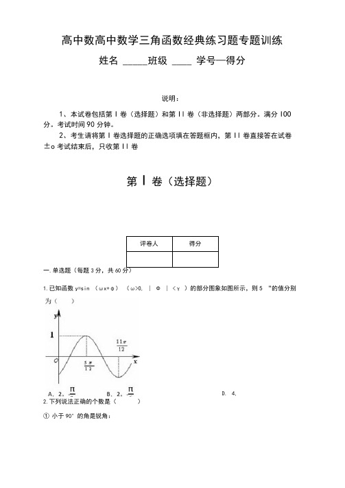 高中数学三角函数经典练习题专题训练(含答案)