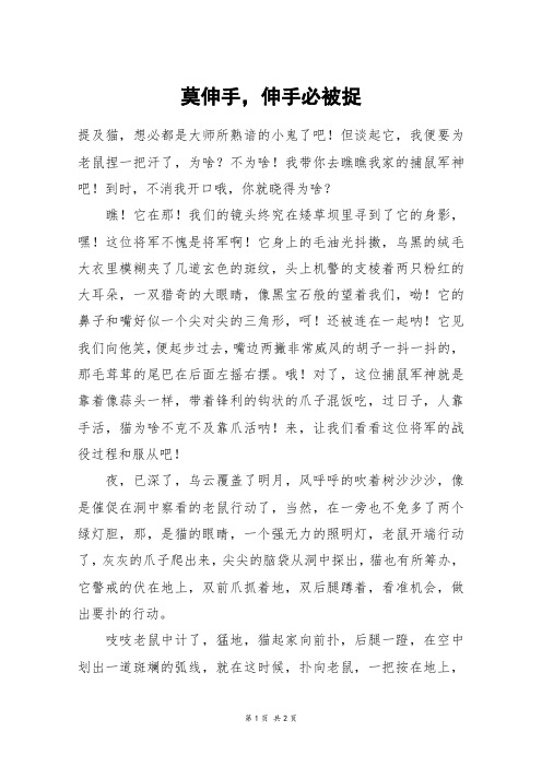 莫伸手,伸手必被捉_六年级作文