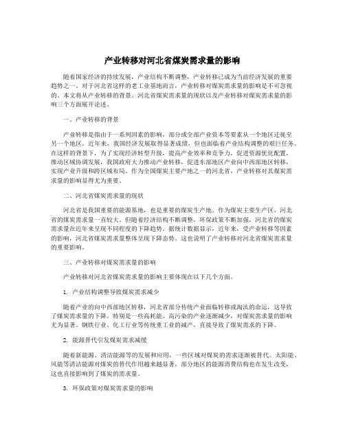 产业转移对河北省煤炭需求量的影响