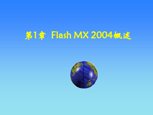 Flash动画设计全套课件455P