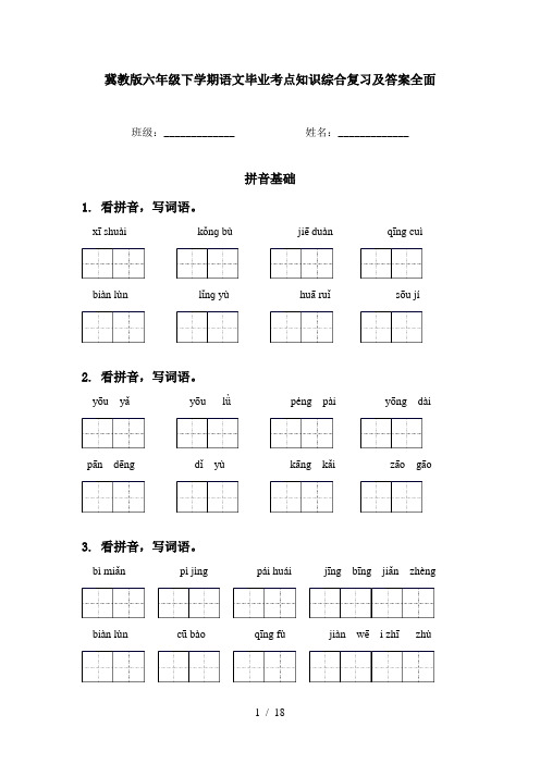 冀教版六年级下学期语文毕业考点知识综合复习及答案全面