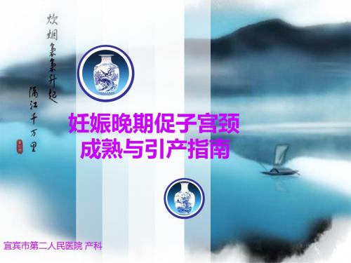 妊娠晚期促子宫颈成熟与引产指南汇编ppt课件