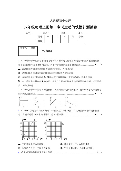 八年级物理上册第一章第三节《运动的快慢》单元测试题新人教版 (1078)