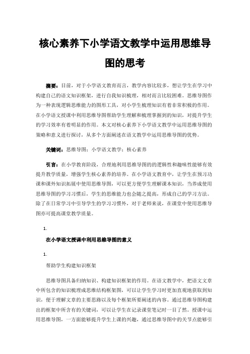 核心素养下小学语文教学中运用思维导图的思考