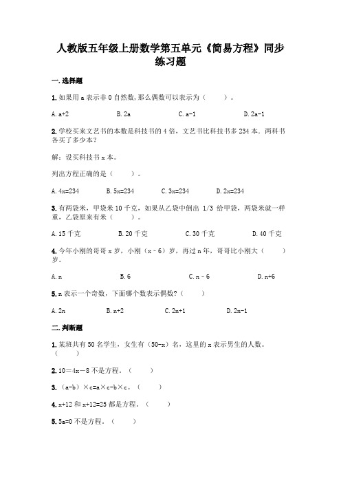 人教版五年级上册数学第五单元《简易方程》同步练习题有完整答案