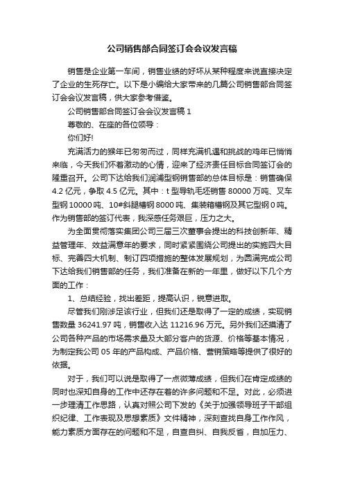 公司销售部合同签订会会议发言稿