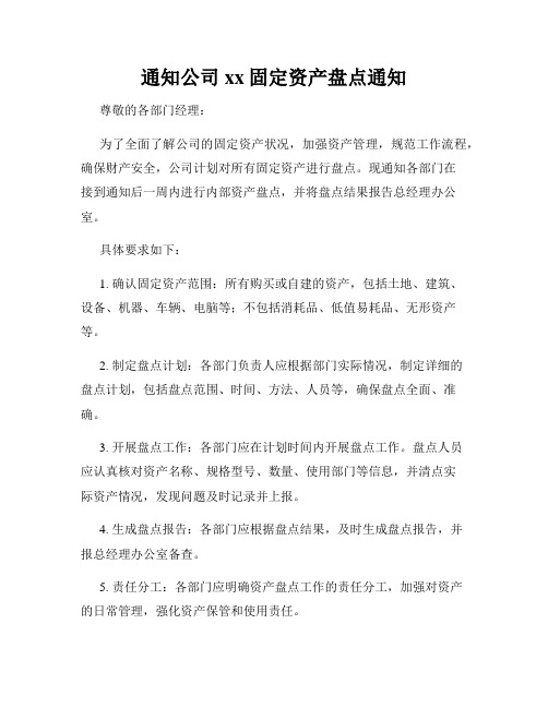 通知公司xx固定资产盘点通知