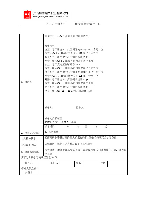 厂用电备自投定期切换试验