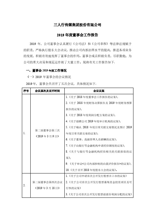 三人行：2019年度董事会工作报告