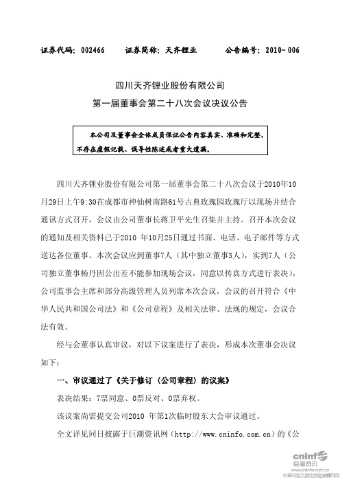 天齐锂业：第一届董事会第二十八次会议决议公告 2010-11-02