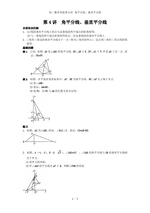 初二数学培优第4讲--角平分线、垂直平分线