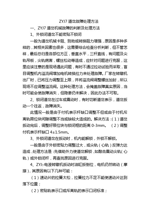 ZYJ7道岔故障处理方法