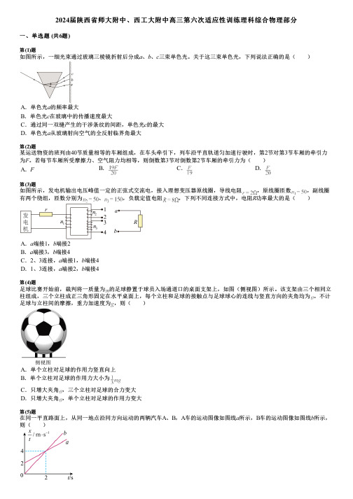 2024届陕西省师大附中、西工大附中高三第六次适应性训练理科综合物理部分 (2)