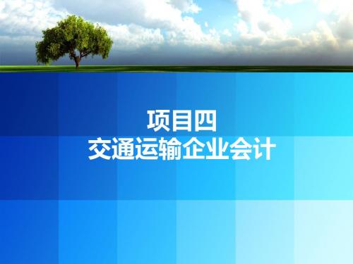 项目四  交通运输企业会计核算(二,存货核算)