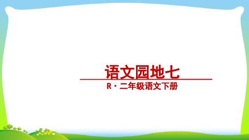 人教部编版二年级下册语文课件 - 语文园地七《字词句运用+日积月累 》(共21张PPT)