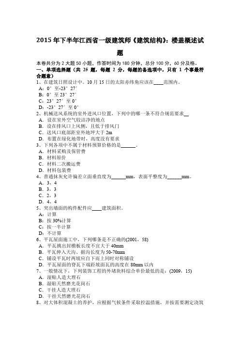 2015年下半年江西省一级建筑师《建筑结构》：楼盖概述试题