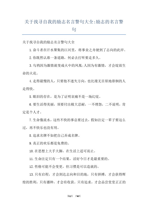 关于找寻自我的励志名言警句大全-励志的名言警句