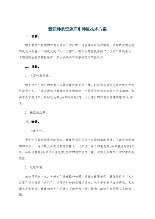 新建种质资源库引种区技术方案