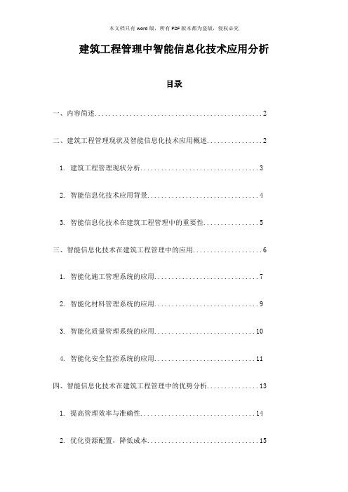 建筑工程管理中智能信息化技术应用分析