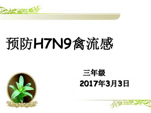 三年级预防H7N9禽流感PPT