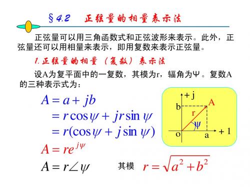 4.2  正弦量的相