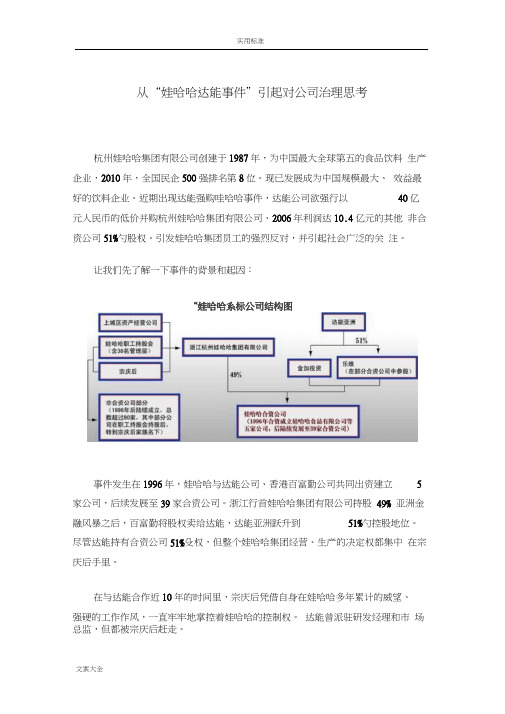 娃哈哈事件看公司管理系统治理-案例分析报告