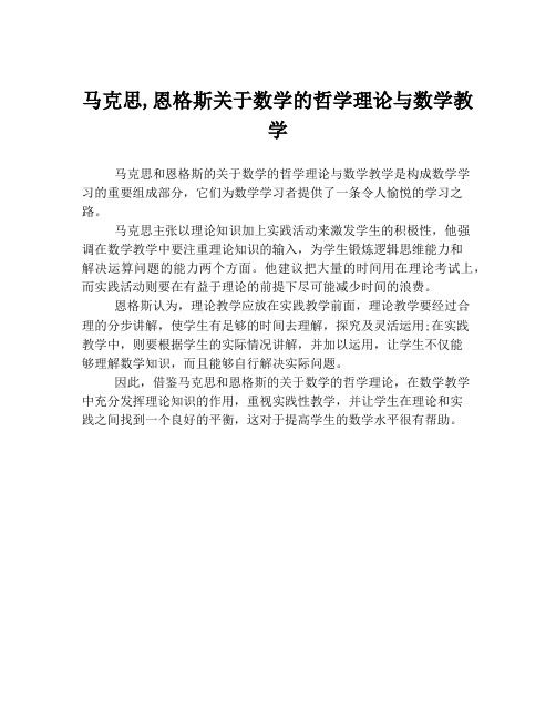 马克思,恩格斯关于数学的哲学理论与数学教学