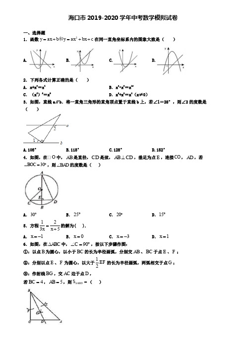 海口市2019-2020学年中考数学模拟试卷