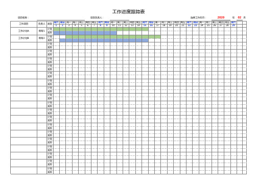 工作进度跟踪表excel精美模板