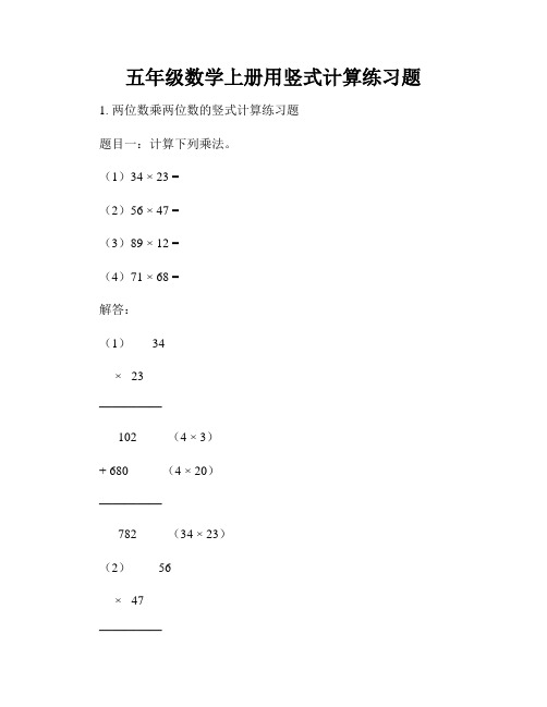 五年级数学上册用竖式计算练习题